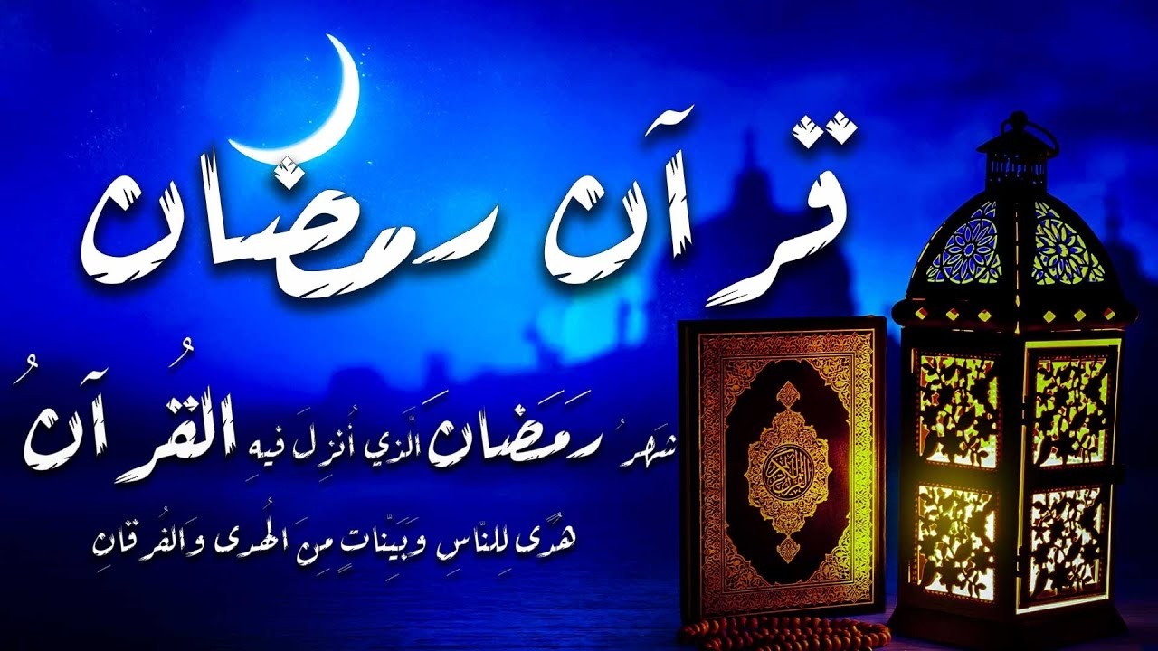 قران رمضان🌙شهر رمضان الذي أنزل فيه القرآن💚 قرآن كريم في رمضان بصوت جميل جدا جدا
