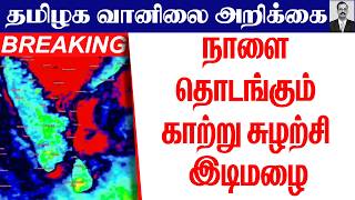 தமிழ்நாடு வானிலை(நாளை தொடங்கும் காற்று சுழற்சி இடிமழை)