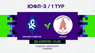 ЮФЛ-3. 1 тур. «Крылья Советов» (Самара) - «Академия Амкар» (Пермь)