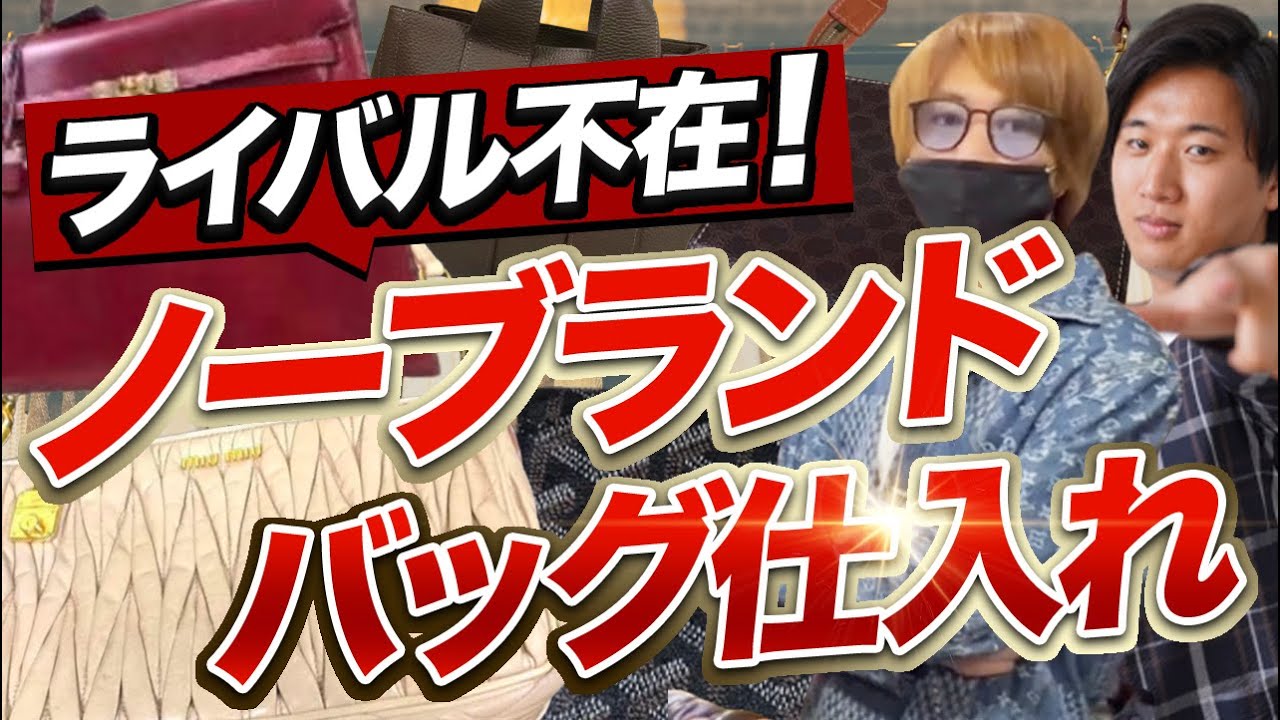 【ブルーオーシャン】超低資金×ノーブランドバッグ仕入れで日給10万円！【せどり メルカリ転売】