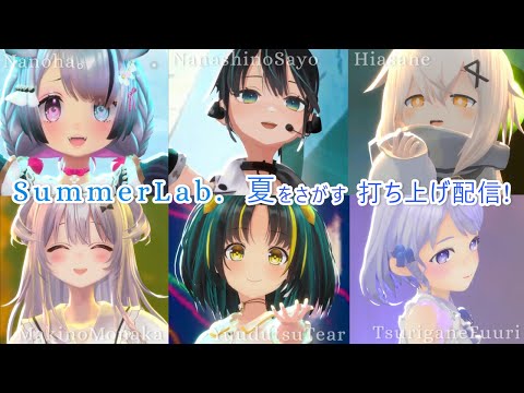 【お知らせあり？！】#SummerLab 出演者みんなで！LIVE打ち上げ配信！【 #Nanoha。 / #七篠さよ / #日あさ寝 / #巻乃もなか / #夕月ティア / #釣鐘ふうり 】