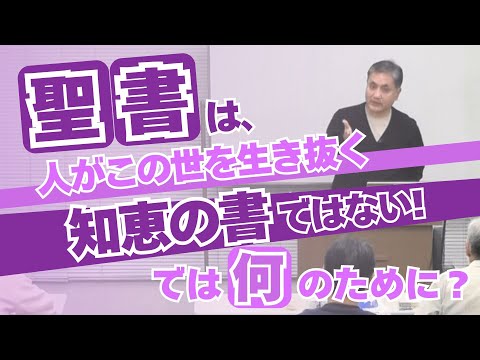 わかる神学講座 2026 Feb.】聖書は、人がこの世を生き抜く“知恵の書