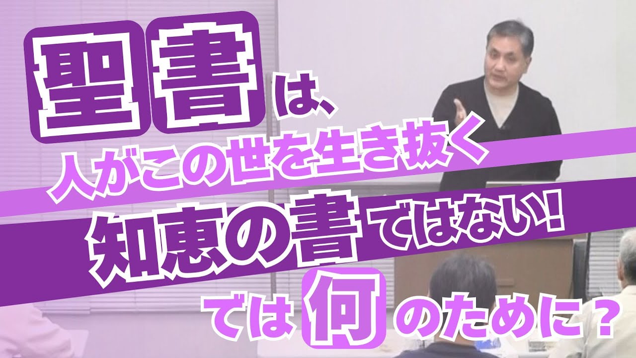 【わかる神学講座 2026 Feb.】聖書は、人がこの世を生き抜く“知恵の書ではない！”では“何のために？”　重田 稔仁