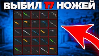 СХЕМА ПО ВЫБИВАНИЮ НОЖЕЙ (CS:GO)