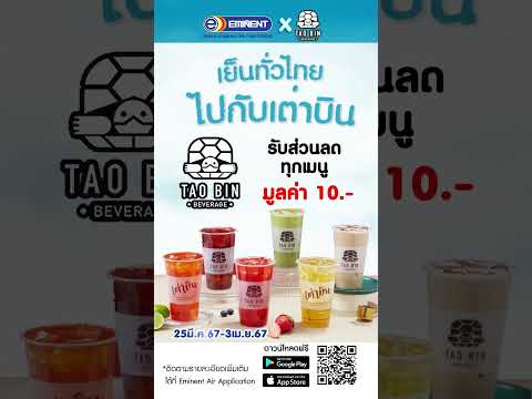 Eminent Air Thailand❄️เย็นทั่วไทย🌟ไปกับเต่าบิน ❄️เย็นทั่วไทย 🌟ไปกับเต่าบิน