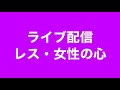 ＃セックスレス　＃女性　ライブ配信❣️元気をありがとうございます😊