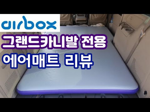 그랜드카니발(Sedona) 에어박스 에어매트 리뷰/ airbox/ 차박 평탄화/ carcamping/ outdoor