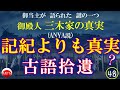 ㊽『記紀よりも真実！⁉　古語拾遺』　　　　　　　　　　　　　　　　　　　　　　　　　　　　　　御当主が語られた謎の一つ　　御殿人 三木家の真実