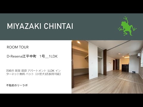 宮崎市 賃貸 宮崎駅ちかくの1LDK新築アパート ペット可 Ｄ-Ｒｅｓｅｎａ　江平中町 301号【不動産のリーラボ】  @user-sd6gy4je6j