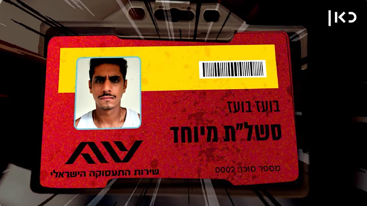 יצאתם לחל"ת? תיזהרו מאנשי הסשל"ת | כאן