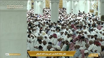 صلاة المغرب من المسجد الحرام بـ مكة المكرمة   تلاوة الشيخ د ماهر المعيقلي