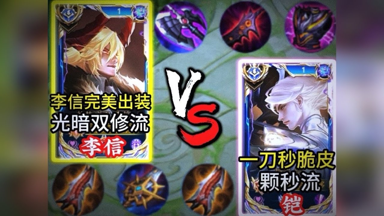 谁是科研王（42）：光暗双修流李信VS颗秒流铠