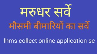 MARUDHAR DBC ऑनलाइन मौसमी बीमारियों का सर्वे इस प्रकार करें देखे screenshot 4