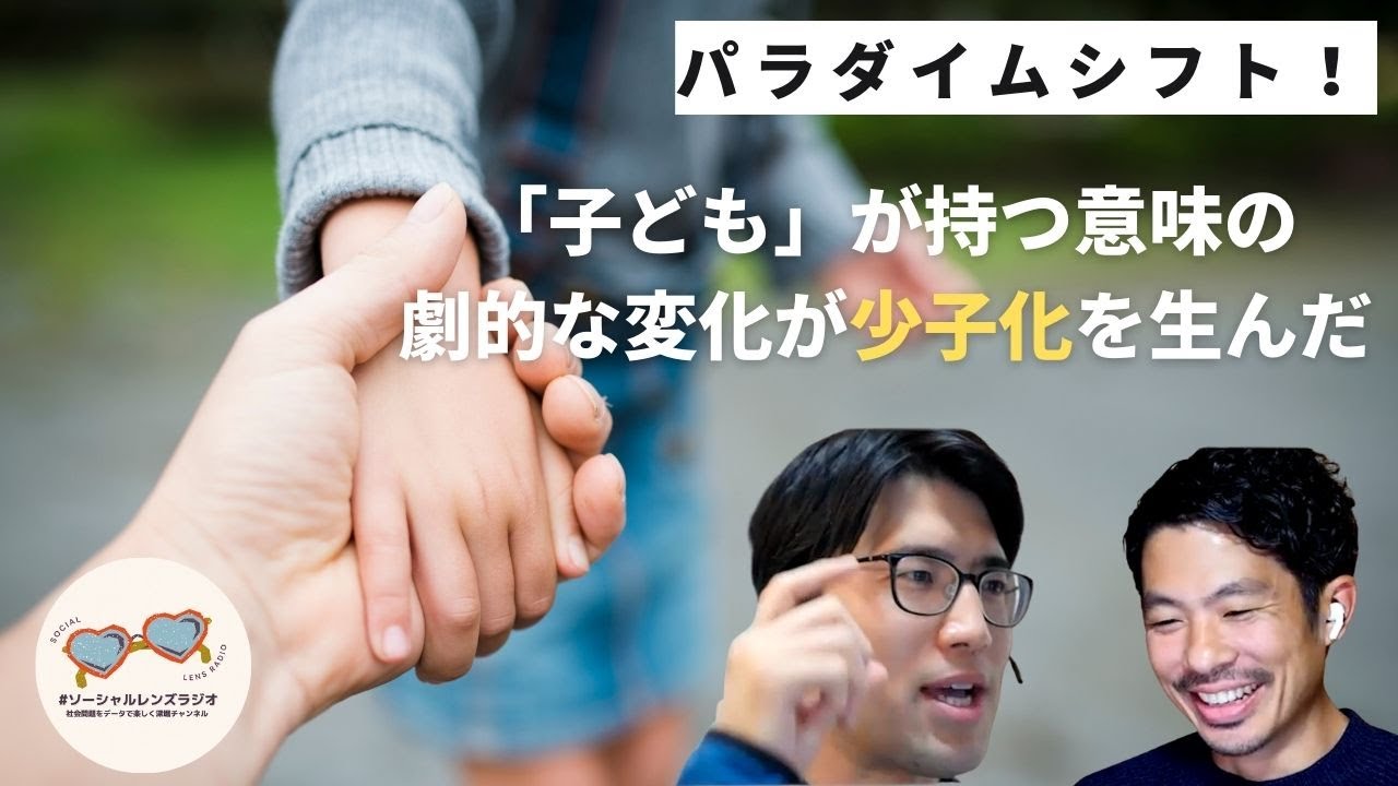 #2 パラダイムシフト！「子ども」が持つ意味の劇的な変化が、少子化を生んだ【 #ソーシャルレンズラジオ 】
