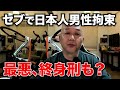 セブで19歳の日本人男性が拘束された理由を解説します。アキラ先輩フィリピン#AkiraSenpaiPhilippines