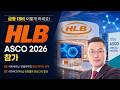 ASCO 2026 참가하는 HLB 주가 급등 대비 이렇게 하세요!