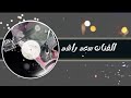 الفنان سعد بن راشد اغنية نضحك على انفسنا بتصديق الاحلام ارشيفية