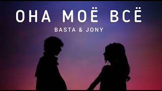 BASTA & JONY - Она моё всё | Музыка 2023
