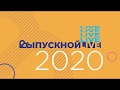 Поздравление ректора университета М. Е.  Лустенкова