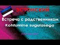 Тема Диалога: Встреча с родственником | Эcтонский Язык | Eesti keel - Kohtumine sugulasega