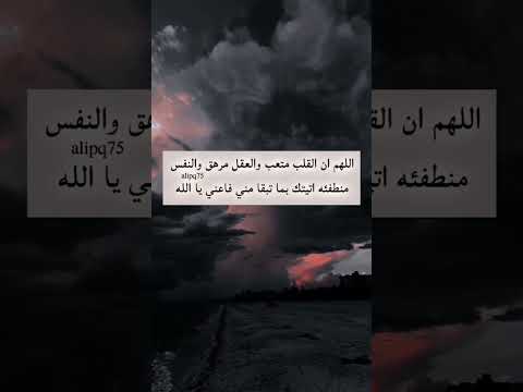 اللهم إن القلب متعب والعقل مرهق