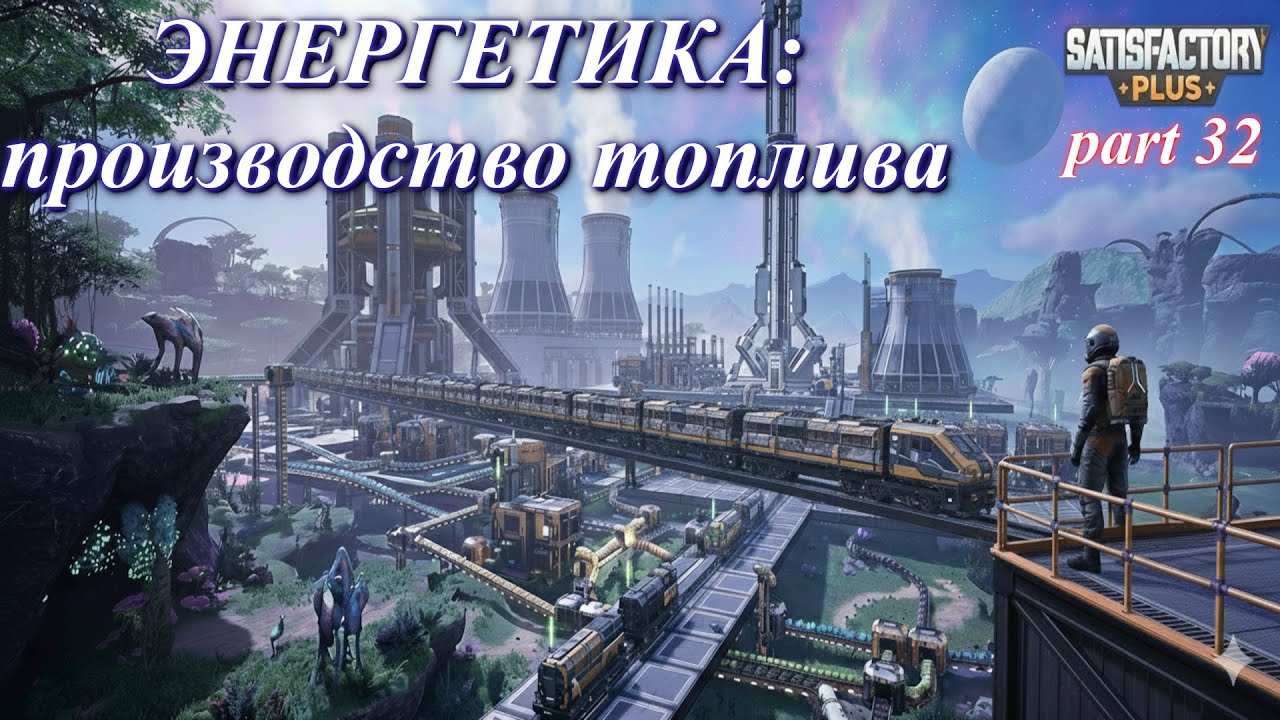 Satisfactory PLUS V 1.2, производство топлива (часть 32)