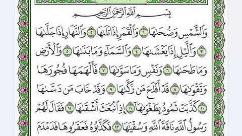 91  سورة الشمس القرآن الكريم