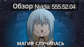 WAYLAND ТЕПЕРЬ РАБОТАЕТ | ОБЗОР NVIDIA DRIVER 555.52.04
