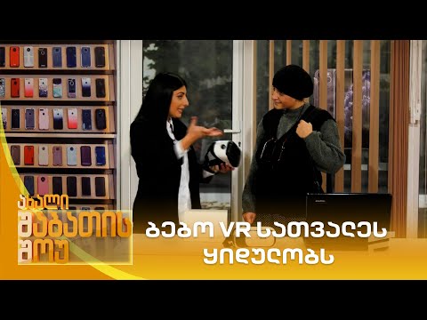 ბებო VR სათვალეს ყიდულობს | ახალი შაბათის შოუ