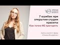 7 ошибок при открытии студии красоты. Как точно НЕ прогореть.Прямой эфир.