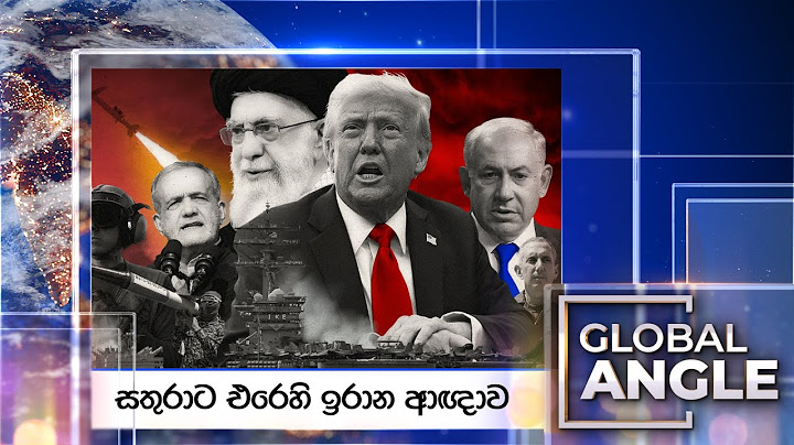 සතුරාට එරෙහි ඉරාන ආඥාව | දිනපතා විදෙස් පුවත් විග්‍රහය | 2025.06.30 | Global Angle
