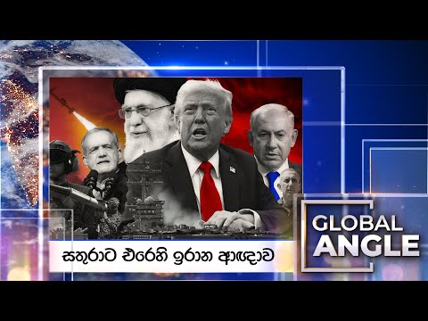 à·ƒà¶­à·”à¶»à·à¶§ à¶‘à¶»à·™à·„à·’ à¶‰à¶»à·à¶± à¶†à¶¥à·à·€ | à¶¯à·’à¶±à¶´à¶­à· à·€à·’à¶¯à·™à·ƒà·Š à¶´à·”à·€à¶­à·Š à·€à·’à¶œà·Šâ€à¶»à·„à¶º | 2025.06.30 | Global Angle