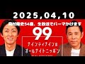 2025,04,10 ナインティナインのオールナイトニッポン