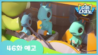 [슈퍼다이노] 🦖46화 예고 | 매주 일요일 Sbs 방송!