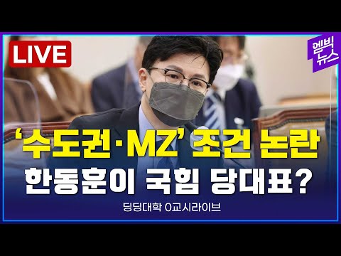 🔴[딩딩LIVE] &amp;#39;수도권 MZ&amp;#39; <strong>조건</strong> 논란, 한동훈이 국힘 당대표? - 딩딩대학 0교시라이브 2022년 <strong>12월</strong> 7일
