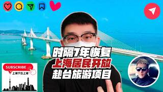 时隔7年，上海居民获批恢复赴台旅游！