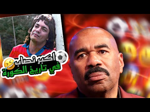 قصة اكبر نصاب في تاريخ كرة القدم 