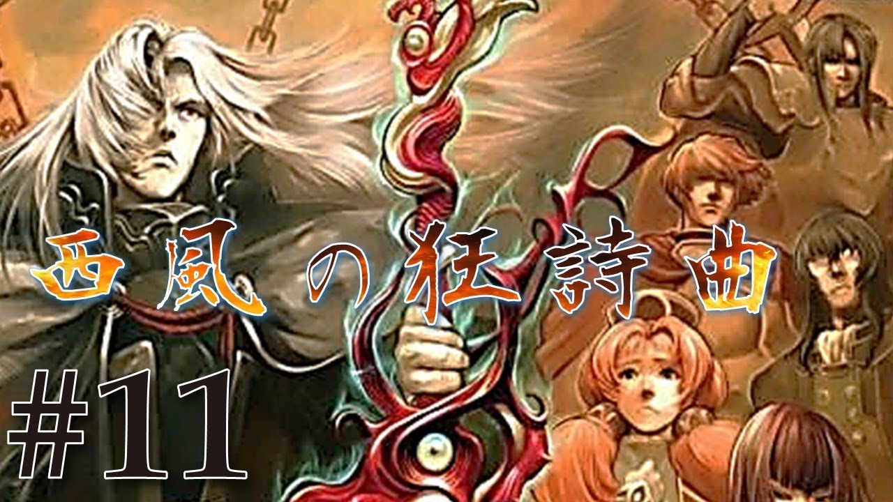 巌窟王の再来「西風の狂詩曲」#11 - YouTube