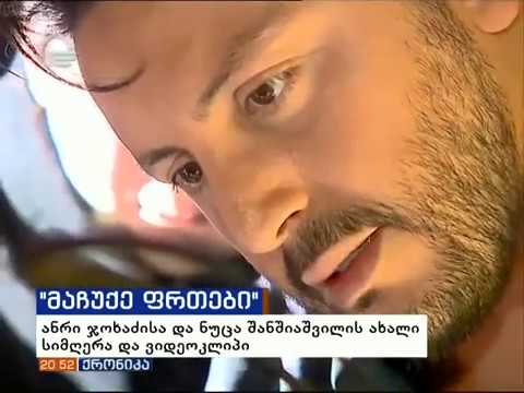მაჩუქე ფრთები -ანრი \u0026 ნუცა imedi tv