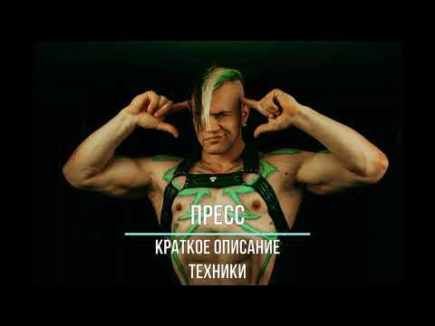 Пресс - YouTube