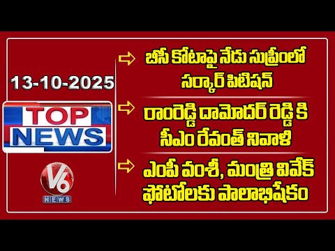 Top News: Govt Petition In SC On BC Bill | CM Revanth On RDR | Ramagundam Airport | V6 News - V6NEWSTELUGU