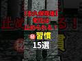 【永久保存版】老化は止められる❗️㊙️習慣15選 #健康 #病気 #予防医学 #老化防止