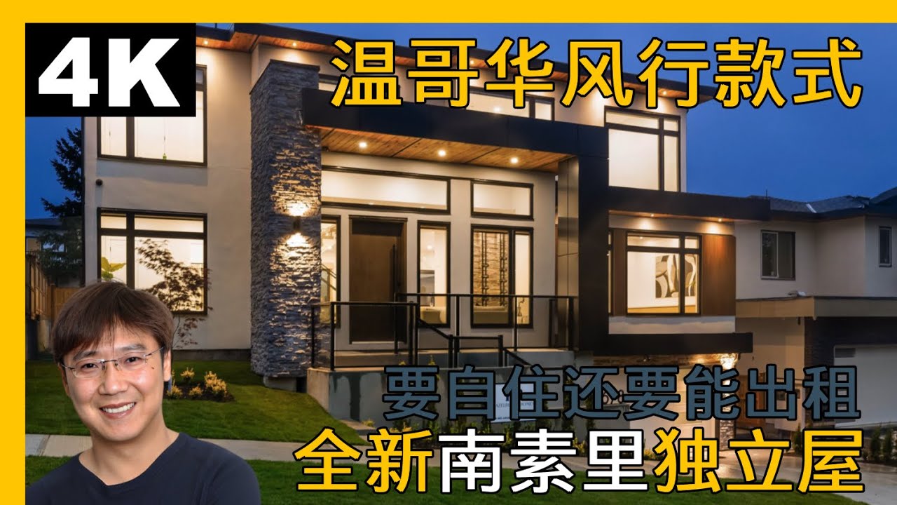 2024年1月12日南素里Granville Height&Pacific Douglas全新独立屋|温哥华房产|南素里房产|南素里独立屋|溫 ...