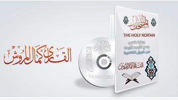 040سورة غافر برواية قالون بجميع الأوجه بصوت القارئ كمال المروش