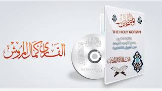 040سورة غافر برواية قالون بجميع الأوجه بصوت القارئ كمال المروش