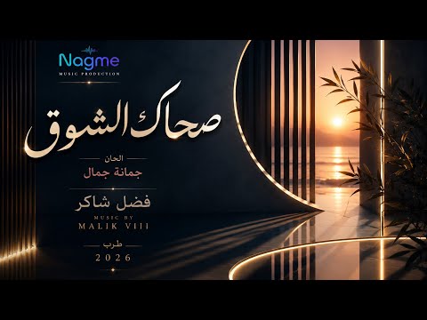 صحاك الشوق موسيقى ٢٠٢٦