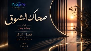 صحاك الشوق   موسيقى ٢٠٢٦ - اسمعها