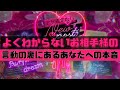 アゲ鑑定なし【よくわからないお相手様の言動の裏にあるあなたへの本音】