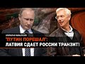 «Путин купил правительство Латвии»: почему Рига САМА отдает России транзит?