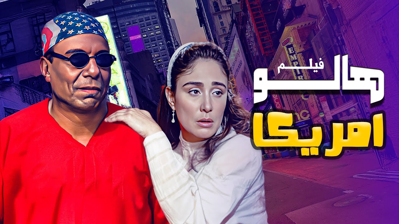 فيلم هاللو امريكا كامل